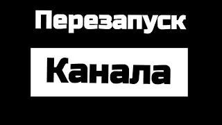 Перезапуск канала BUSIK!