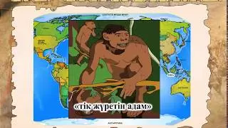 АЛҒАШҚЫ АДАМДАРДЫҢ ПАЙДА БОЛУЫ