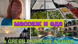 Сходила на массаж, чем кормят  в отеле  GREEN  PARADISE (Аланья)