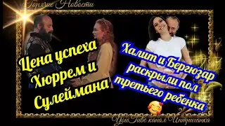Халит и Бергюзар раскрыли пол третьего ребенка. Цена успеха роли Хюррем и Сулеймана. (Интриганка)
