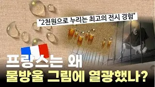 작가가 직접 밝힌 물방울의 숨겨진 의미 │ 물방울 화가 〈김창열〉 첫 대규모 회고전 해설 │  국립현대미술관 2025. 8. 22 ~ 12. 21