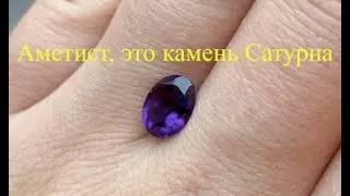 Аметист, это камень Сатурна.   https://t.me/zaretskiyadvokat