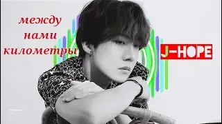 • J-HOPE • между нами километры — [FMV]