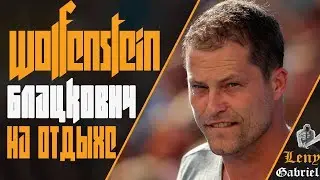 Wolfenstein - Блацкович на отдыхе. Return to Castle Wolfenstein
