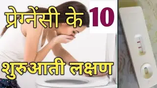 गर्भवती होने के शुरुआती लक्षण| Early Symptoms of Pregnancy| #PregnancysymptomsinhindiBy Nida Ali