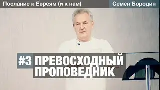 Превосходный Проповедник. Семен Бородин