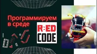 Программируем в среде R:ED CODE