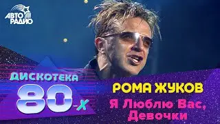 Рома Жуков - Я Люблю Вас, Девочки (Дискотека 80-х 2003)