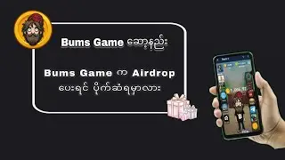 Bums Game ဆော့နည်း Bums Airdrop အကြောင်း 🎁💥