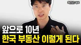 이미 늦었어요 "정부가 이번에도 집값 절대 못잡는 이유" | 최진곤 대표 2부 #부동산 #부동산대책