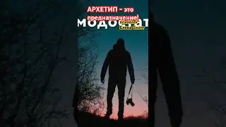 #архетип #Юнг #психология #еленаскотт