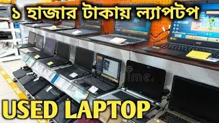 ১ হাজার টাকায় Laptop কিনুন ||Used Laptop Price in Bangladesh