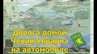Чехия - Украина на машине. Первый раз, личный опыт. Краковец