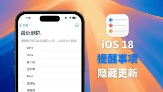 你可能错过了iOS 18提醒事项的这6大隐藏功能！