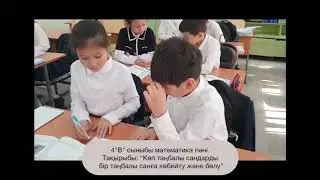 4 «В» сыныбында  «Көп таңбалы сандарды бір таңбалы санға көбейту» тақырыбында сабақ өткізілді.
