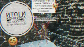 ИТОГИ КОНКУРСА НА АККАУНТ С АНИМАЦИЕЙ! | ＳＵＮＮＹ ＡＶＡ