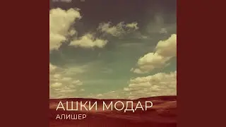 Ашки модар