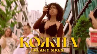 FREAKY SIREN - КОЖНА (Official Video)