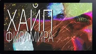 ХАЙП ФИРАМИРА! [SAMP Edition by Klip Studio]