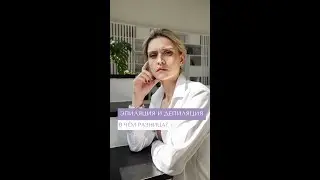 Эпиляция или депиляция, в чем разница?