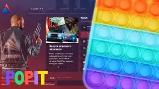 ПОП ИТ В SAMP (ARIZONA RP) POP IT 