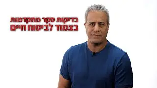 בדיקות סקר חינם כל שנתיים  בצמוד  לביטוח  חיים