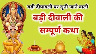 deepawali ki katha - diwali ki kahani | diwali ki katha | deepawali ki kahani