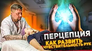Как развить чувствительность рук (Воронцов Роман)