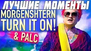 Лучшие моменты топ трека MORGENSHTERN, PALC   TURN IT ON, как снимали MORGENSHTERN