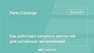 Как работают каталоги автозапчастей для китайских автомобилей