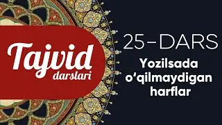 25. Yozilsada o‘qilmaydigan harflar (davomi)