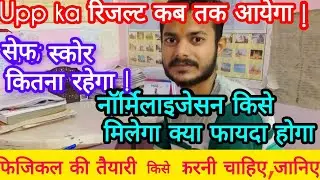 यूपी पुलिस परीक्षा का रिजल्ट इस तारीख को आयेगा ? सारी जानकारी एक वीडियो मैं! 🚨🚨#uppoliceaspirants