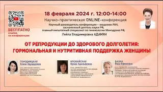 От репродукции до здорового долголетия гормональная и нутритивная поддержка женщины