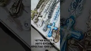 КРЕСТ В АВТО БУСЫ НА КРЕСТАХ