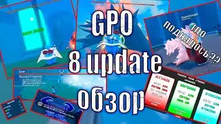 GPO ОЖИЛО?? 8 UPDATE ОБЗОР!!!! ЛУЧШИЙ UPDATE!!!
