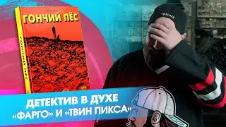 «Гончий пёс»: идеальный детектив, но есть нюанс