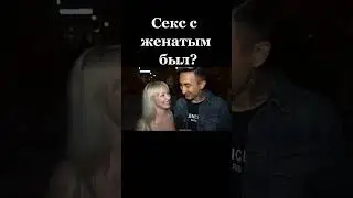 СЕКС С ЖЕНАТЫМИ БЫЛ?  