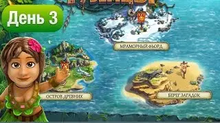 ТУЗЕМЦЫ День 3 Развитие