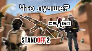 ЧТО ЖЕ ЛУЧШЕ!!! CS:GO или Standoff2