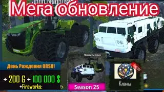 МЕГА ОБНОВЛЕНИЕ ОРСО СЕЗОН 25