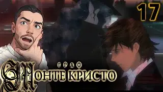 ОН ЕГО ИСПОЛЬЗОВАЛ ! / Граф Монте-Кристо 17 серия / Реакция и Обзор