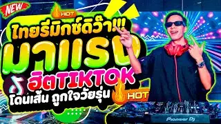 #ไทยรีมิกซ์ดิว่ะ