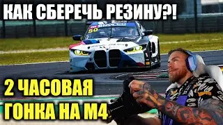 Пытаюсь БЕРЕЧЬ РЕЗИНУ в 2 ЧАСОВОЙ ГОНКЕ! (Потом МСК)