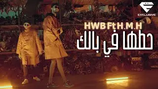HWB FT H.M.H - 7otha fi Belek | حطها في بالك (Official Music Video)