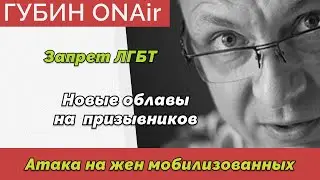 Запрет ЛГБТ | Облавы на призывников | Атака на жен мобилизованных | Дмитрий ГубинONAir