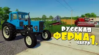 Русская ФЕРМА Первые ДЕНЬГИ - ч1 FS19.