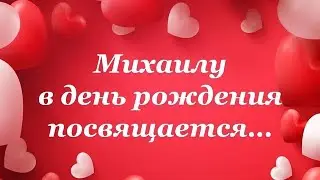 Поздравление Михаилу Агееву, от учеников!