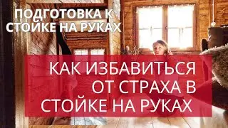 Как ИЗБАВИТЬСЯ ОТ СТРАХА в стойке на руках? Подготовка к стойке на руках.