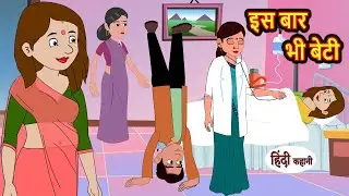 इस बार भी बेटी | Hindi Kahani | Bedtime Stories | Story | Kahani | Moral Story | Fairy Tales