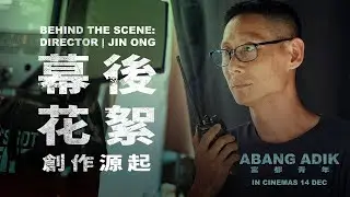 《Abang Adik 富都青年》創作起源 | Behind The Scene: Director Jin Ong